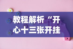 教程解析“开心十三张开挂神器下载”(确实是有挂)知乎