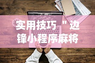 实用技巧 ＂边锋小程序麻将挂”(确实有挂)