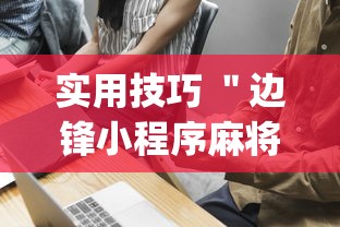 实用技巧 ＂边锋小程序麻将挂	”(确实有挂)