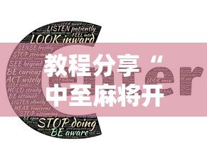 教程分享“中至麻将开挂教程!详细开挂教程 教程分享“中至麻将开挂教程!详细开挂教程