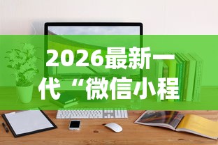 2026最新一代“微信小程序斗地主怎么拿好牌	”(详细透视教程)-
