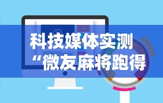 科技媒体实测“微友麻将跑得快有挂吗”开挂辅助教程