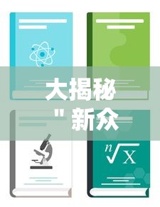 大揭秘 ＂新众娱大厅辅助怎么开挂”（透视挂）辅助神器教程