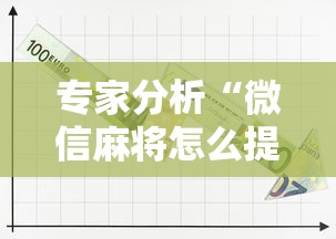 专家分析“微信麻将怎么提高胡牌”详细辅助软件教程