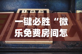 一键必胜“微乐免费房间怎么开挂教程？_游戏_玩家_工具