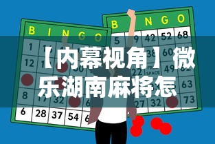 【内幕视角】微乐湖南麻将怎么能赢”科技辅助神器手机版教程