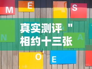 真实测评 ＂相约十三张胜率2027年最新消息”附开挂脚本详细教程