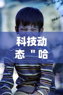 科技动态 ＂哈灵麻将怎么开挂”确实有挂