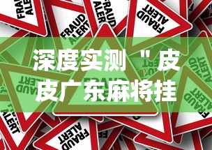 深度实测 ＂皮皮广东麻将挂怎么安装(辅助外挂+教程)