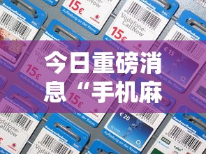 今日重磅消息“手机麻将通用挂”开挂步骤方法