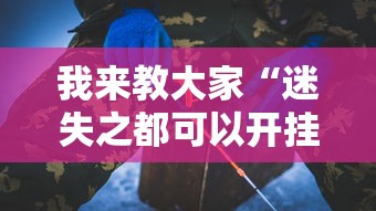 我来教大家“迷失之都可以开挂吗”-详细教程