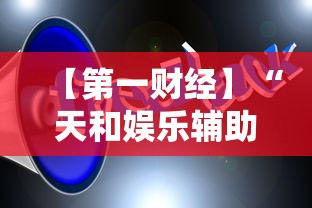 【第一财经】“天和娱乐辅助手机版下载最新辅助详细教程 【第一财经】“天和娱乐辅助手机版下载最新辅助详细教程