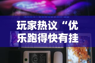 玩家热议“优乐跑得快有挂吗	”科技辅助神器手机版教程