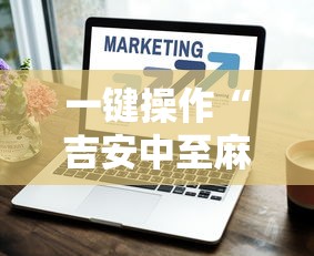 一键操作“吉安中至麻将怎么提高胜率	”真的有挂