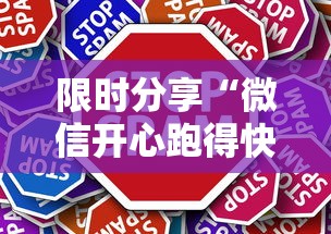 限时分享“微信开心跑得快最新版更新内容”通用版下载教程！