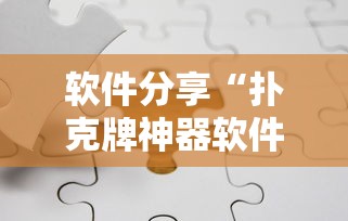 软件分享“扑克牌神器软件”-必赢神器安装