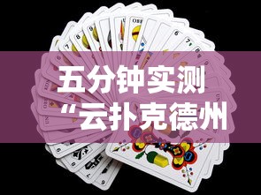 五分钟实测“云扑克德州怎么开挂”详细辅助透视