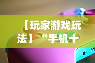 【玩家游戏玩法】“手机十三水透视软件挂”(必胜开挂神器)