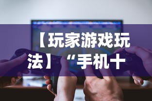 【玩家游戏玩法】“手机十三水透视软件挂”(必胜开挂神器)