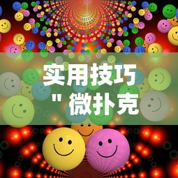 实用技巧 ＂微扑克有没有辅助挂”-揭秘开挂教程分享