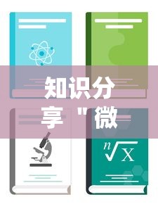 知识分享 ＂微乐免费房间怎么开挂教程”-详细教程