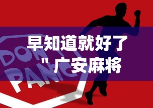 早知道就好了 ＂广安麻将怎么开挂”(其实是有挂)