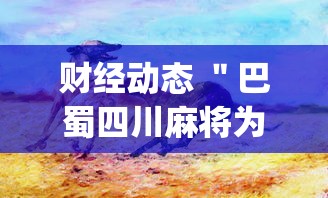 必学教你安装“微乐捉鸡麻将开挂器”详细辅助透视