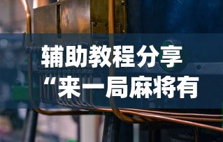 辅助教程分享“来一局麻将有没有挂”(必备工具)辅助教学