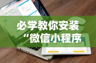 必学教你安装“微信小程序家乡大贰透视”附开挂脚本详细教程