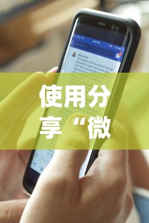 使用分享“微乐陕西麻将有没有秘诀”开挂(透视)辅助