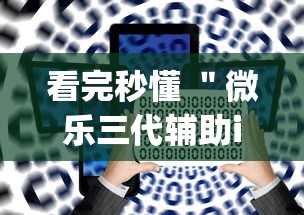 看完秒懂 ＂微乐三代辅助iq下载手机版”辅助神器插件下载