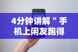 4分钟讲解＂手机上闲友跑得快有人开挂吗	”开挂步骤方法