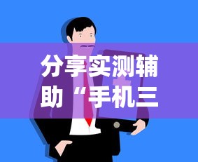 分享实测辅助“手机三公牛牛透视软件(辅助外挂+教程)