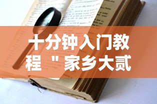 十分钟入门教程 ＂家乡大贰可以作弊吗”其实有开挂插件!