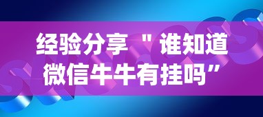经验分享 ＂谁知道微信牛牛有挂吗”辅助挂下载”(最新开挂教程)