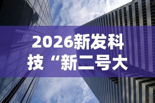 2026新发科技“新二号大厅透视挂”通用版下载教程!