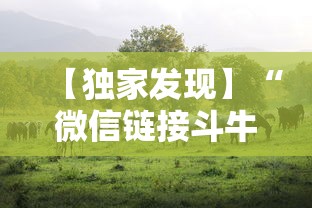 【独家发现】“微信链接斗牛牛有挂吗”科技辅助神器手机版教程