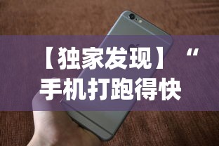 【独家发现】“手机打跑得快 怎么样才能赢	”(必胜开挂神器)