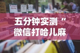 五分钟实测“微信打哈儿麻将怎么赢最新辅助详细教程