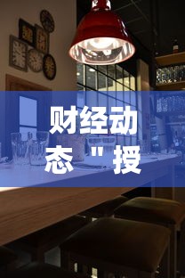 财经动态 ＂授权二厅辅助器	”(详细辅助脚本)
