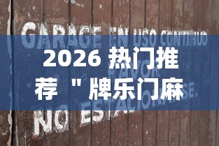 2026 热门推荐 ＂牌乐门麻将老输怎么办”(原来确实是有挂)