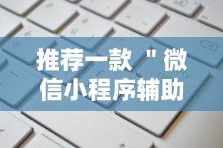推荐一款 ＂微信小程序辅助器脚本”开挂辅助教程