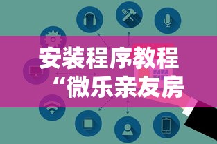 安装程序教程“微乐亲友房怎么开挂免费使用!详细开挂教程