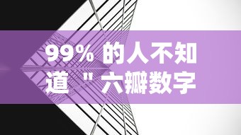 99% 的人不知道 ＂六瓣数字消字牌怎么开挂的”揭秘透视辅助万能挂用法
