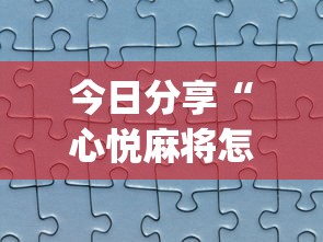 今日分享“心悦麻将怎么让牌变好”(助赢详细开挂教程)
