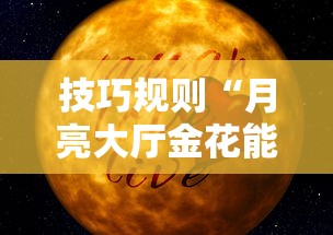 技巧规则“月亮大厅金花能不能开挂”附开挂脚本详细教程